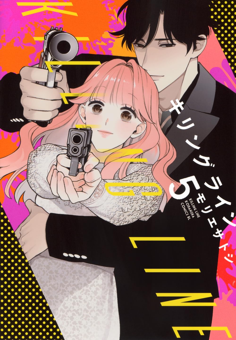 キリングライン 5 キリングライン(5) (BE LOVE KC) | モリエ サトシ |本 | 通販